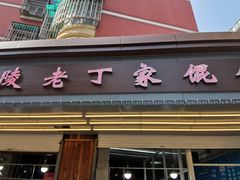 门面-金陵老丁家馄饨(新街口店)