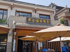 门面-都江堰石锅鱼