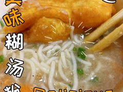 -斌斌鲜鱼糊汤粉(粮道街店)