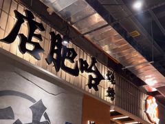 -破店肥哈·东北烧烤(南山保利店)