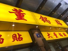 -大董锅贴(崇安寺店)