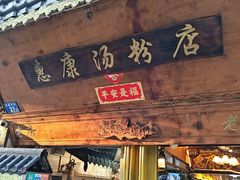 -惠康汤粉店(惠新中街店)
