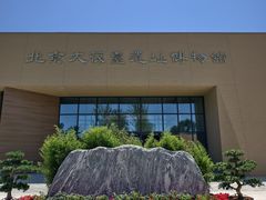 -北京大葆台遗址博物馆