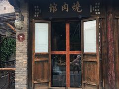 门面-烧肉馆(古北水镇景区店)