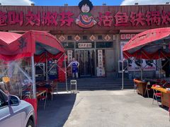 -刘淑芬·活鱼铁锅炖(北京首店)