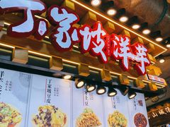 门面-丁家坡洋芋·观音桥好吃街A区(全国总店)
