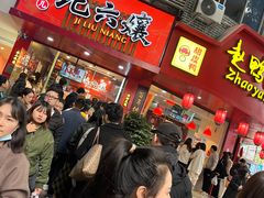 -王浩儿纪六孃甜皮鸭(东大街店)