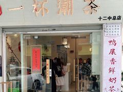 门面-一杯潮茶·专注潮汕茶饮(十二中创始店)
