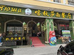 -喀秋莎西餐厅