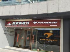 -英派斯健身旗舰店(海信国际中心馆)