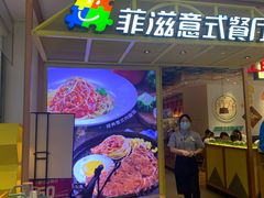 门面-菲滋意式餐厅(西湖文化广场店)