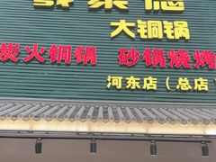 -義聚德·清真铜锅涮羊肉·烧烤(河东店)