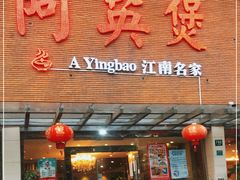 门面-阿英煲(凉城路店)