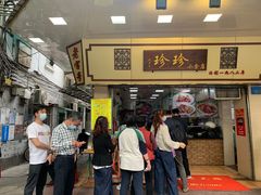 -珍珍小食店(西华路店)