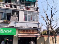 -万寿斋(山阴路店)