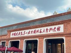 -中共一大纪念馆