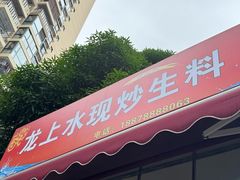 -龙上水现炒生料(柳沙店)