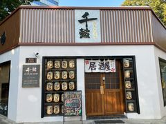 -千懿六本木酒场(常熟路店)