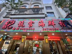 -龙宫海鲜楼(长乐漳港店)