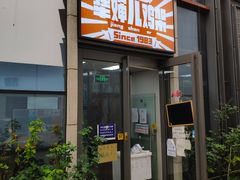 门面-京三儿烤鸡架(北新桥店)