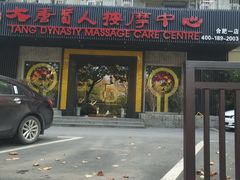 -大唐盲人按摩中心(黄山路店)