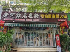 -老何家后安粉·糟粕醋海鲜火锅(三亚湾椰梦长廊店)