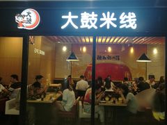 门面-大鼓米线(浦东长泰店)