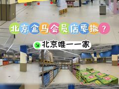 -盒马X会员店(王府井奥莱UP TOWN店)