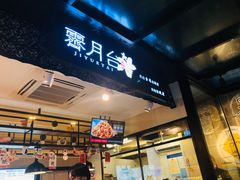 -霁月台现烤猪肉脯(万达茂店)