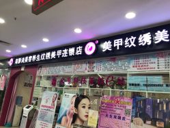 -海豚湾美容美甲专门店