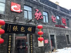 门面-张包铺(道外店)