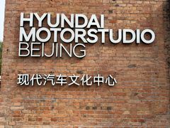 -现代汽车文化中心 Hyundai Motorstudio Beijing
