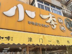 -小李烧鸡(西北角总店)