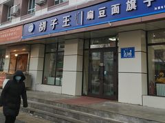-胡子王扁豆面旗子(五一路店)
