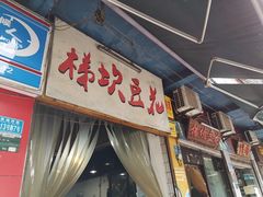门面-梯坎豆花