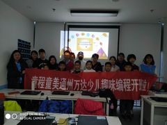 -童程童美·信息学竞赛·机器人编程·少儿编程(通州万达校区)