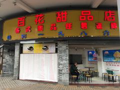 门面-百花传统甜品店(原址店)