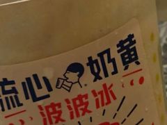 流心奶黄波波冰-喜茶(广州白云机场T2出发厅店)