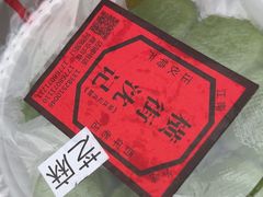 -沈记青团