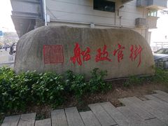 -中国船政文化博物馆