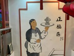 -正福居老北京正宗铜锅泉水涮肉(彰化路店)