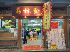 -荔林食店(西华路店)