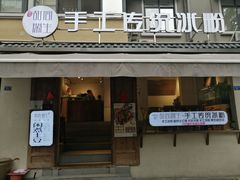 门面-甜心闲生传统手工冰粉(奎星楼店)