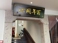 -同心楼(解放北路店)