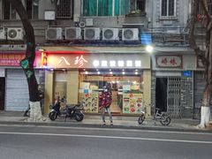 门面-八珍餐厅(广大路店)