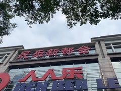 -人人乐(解放路二店)