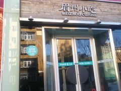 门面-眉州东坡(通州店)