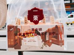 -一栗·新鲜零食炒货(太原街沃尔玛店)