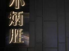 -小炳胜(卓悦中心店)