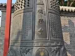 -独乐寺